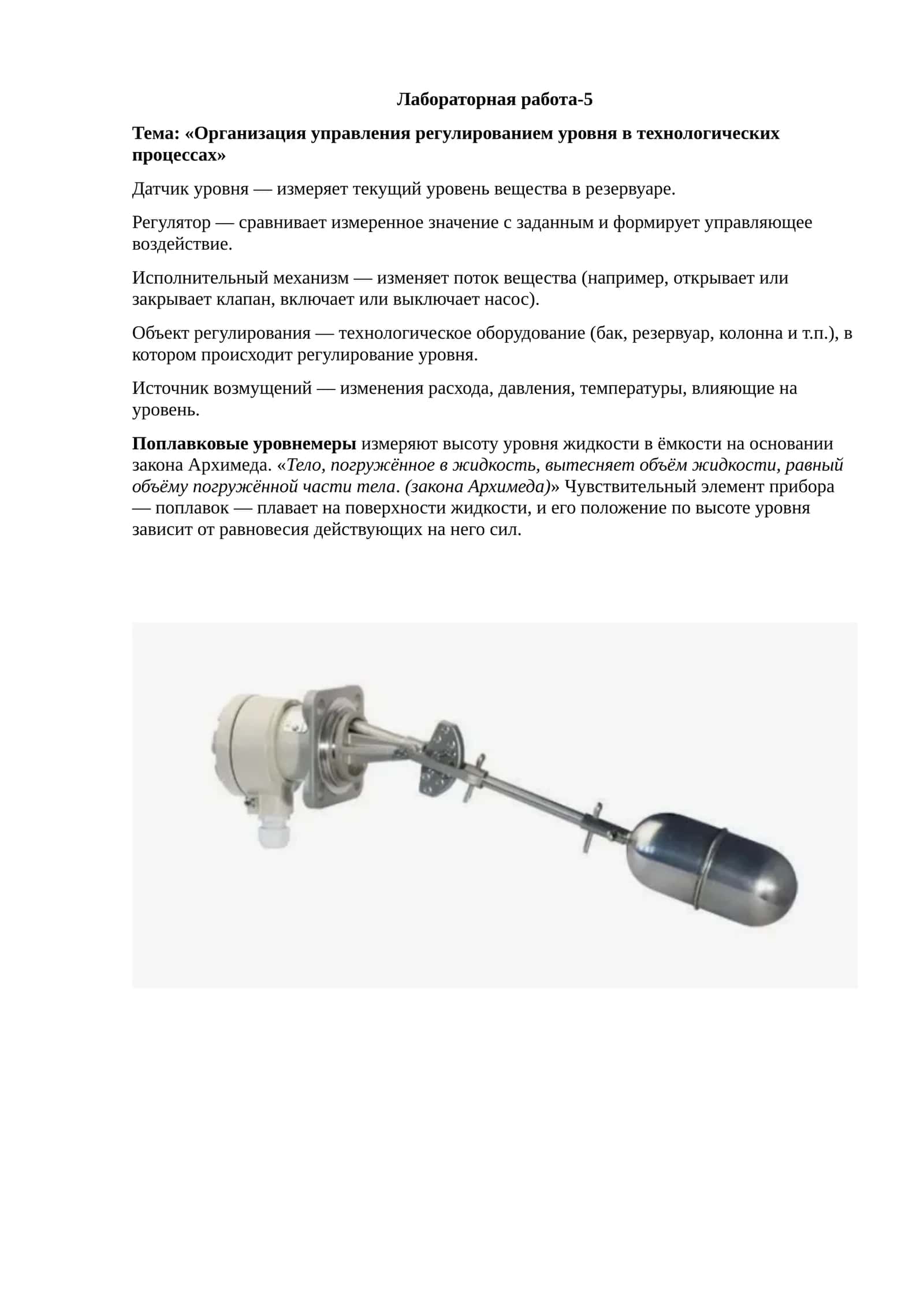 Организация управления регулированием уровня в технологических процессах 1