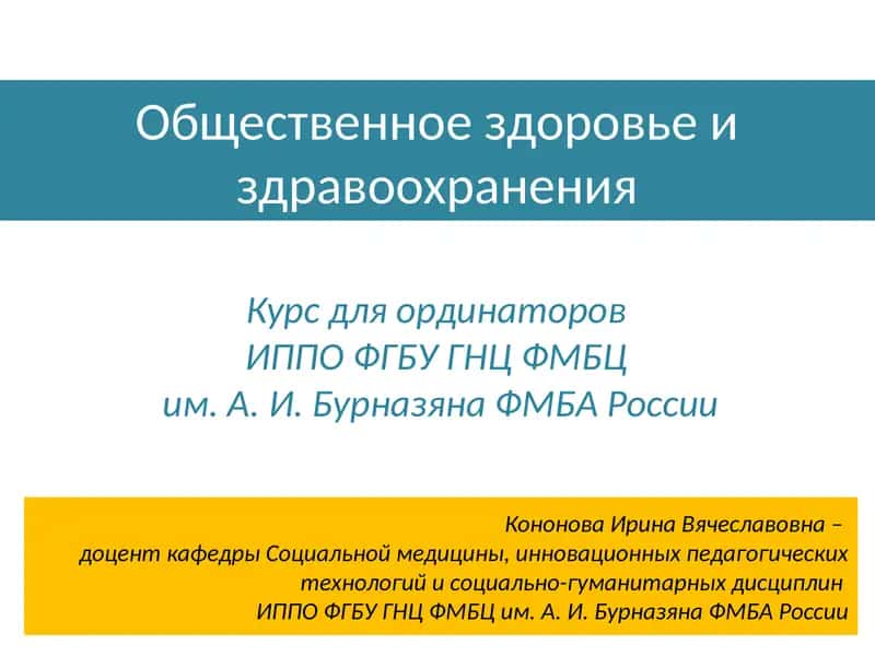 Общественное здоровье и здравоохранения 1