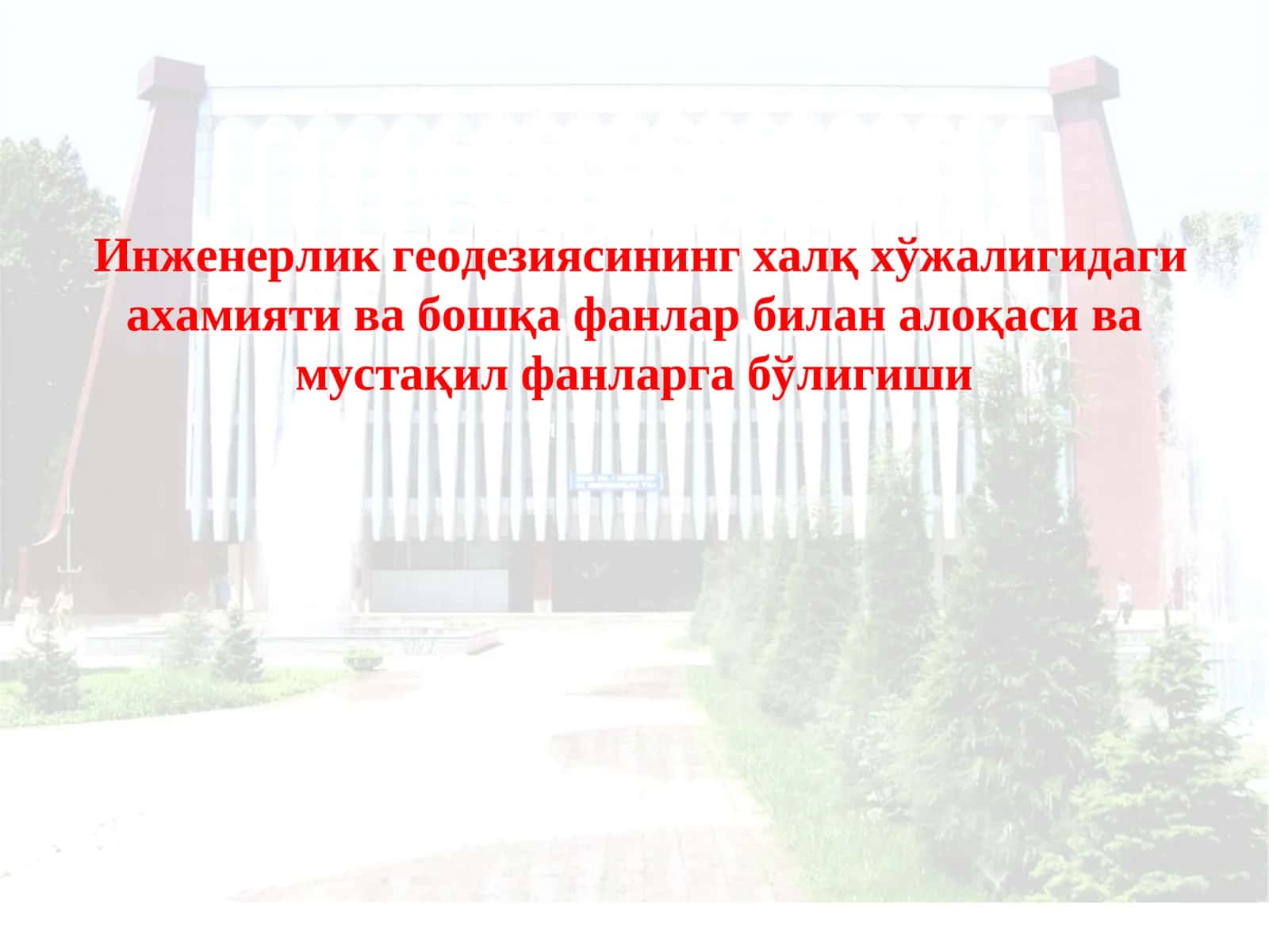 Кластер (геодезия)(фикрий жараёнларни кўргазмали ташкил этиш ўқитувчи варианти) 1