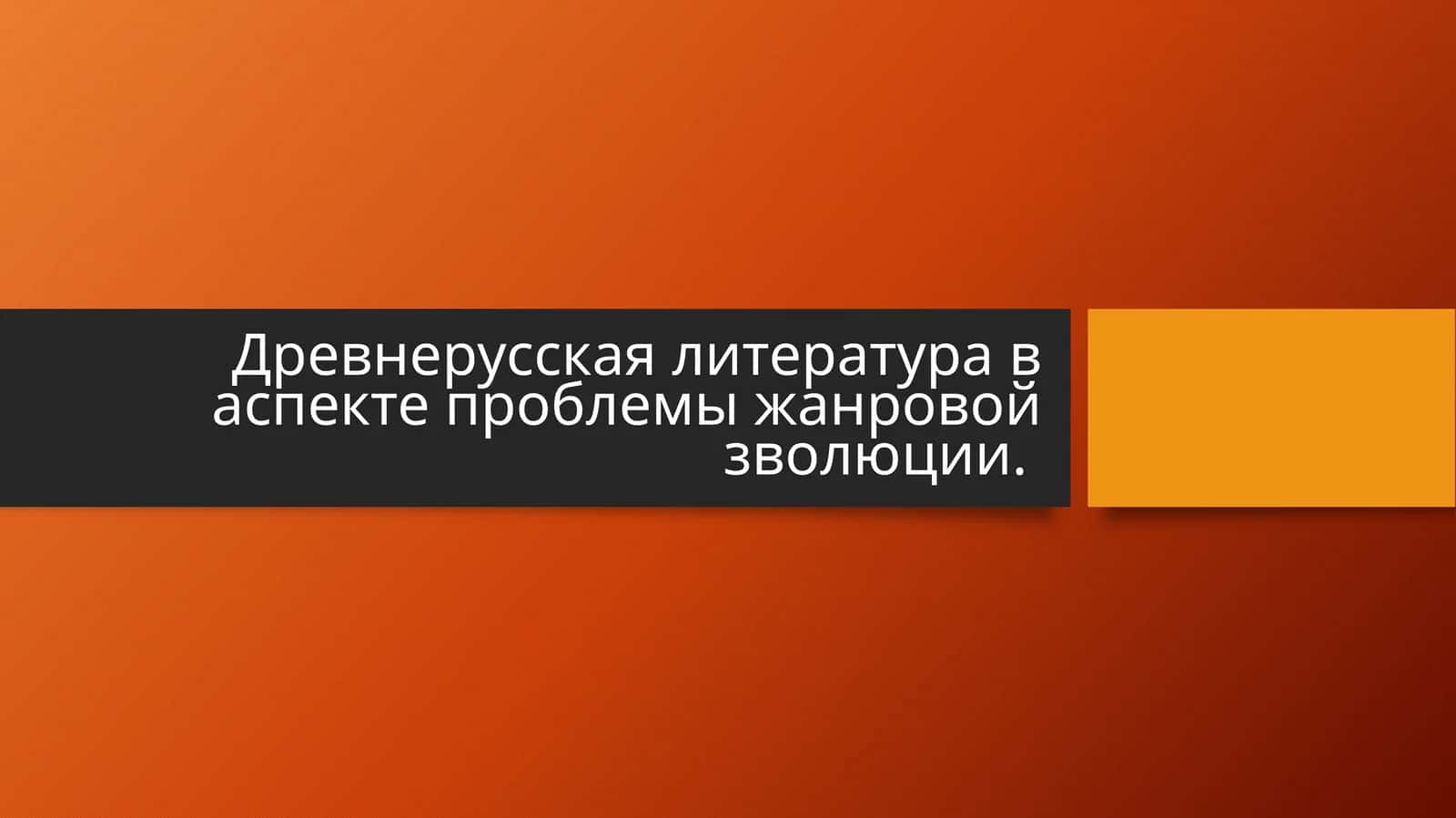 Древнерусская литература в аспекте проблемы жанровой зволюции..pptx 1