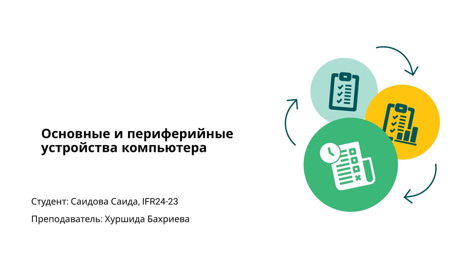 Основные и периферийные устройства компьютера 1