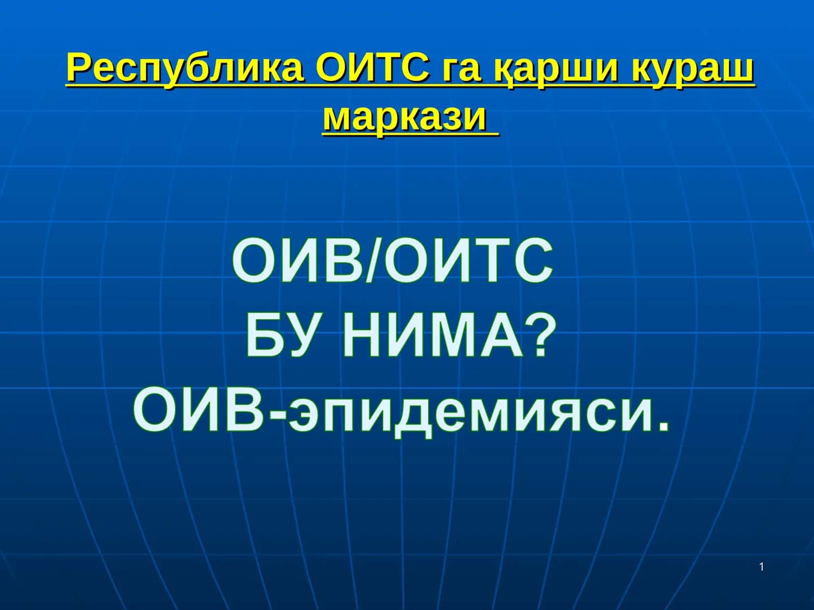 Республика ОИТС гақарши кураш маркази 1