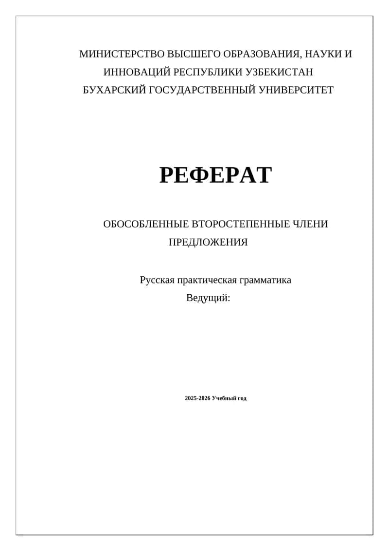 Реферат обособленные второстепенные члены предложения 1