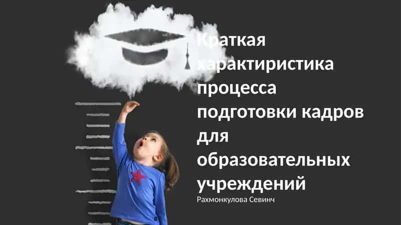 Краткая характиристика процесса подготовки кадров для образовательных учреждений 1