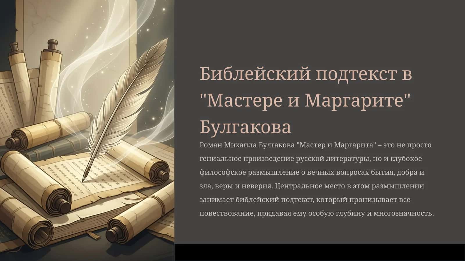 Библейский подтекст в "Мастере и Маргарите" Булгакова 1