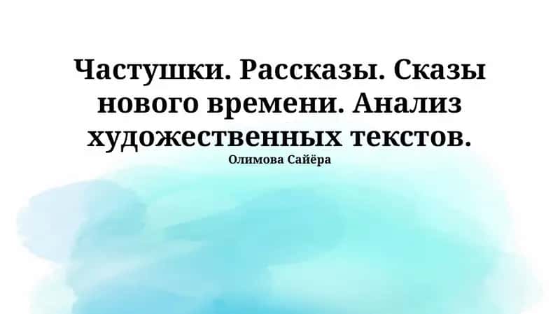 Частушки. Рассказы. Сказы нового времени. Анализ художественных текстов. 1