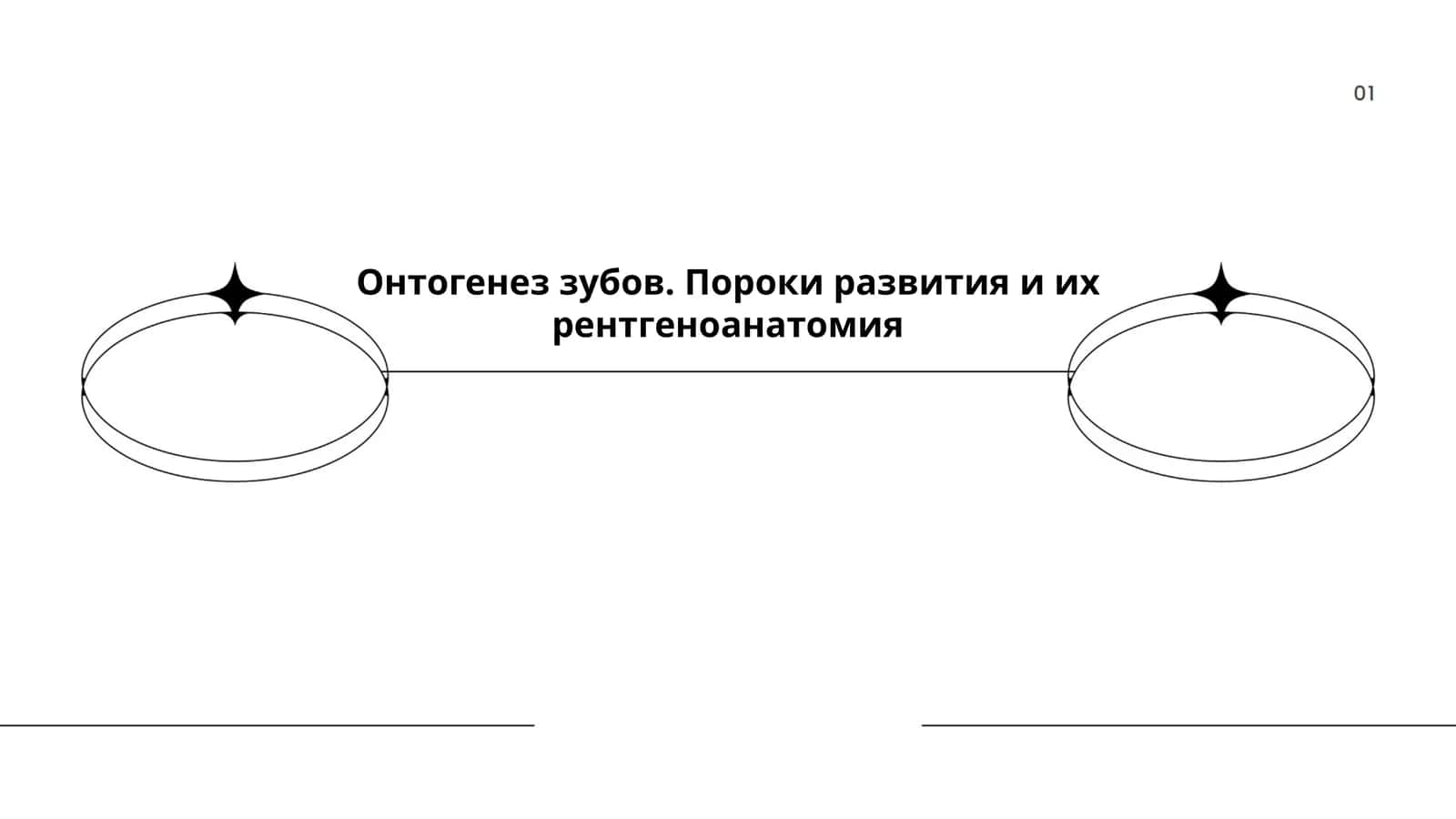 Онтогенез зубов. Пороки развития и их рентгеноанатомия 1