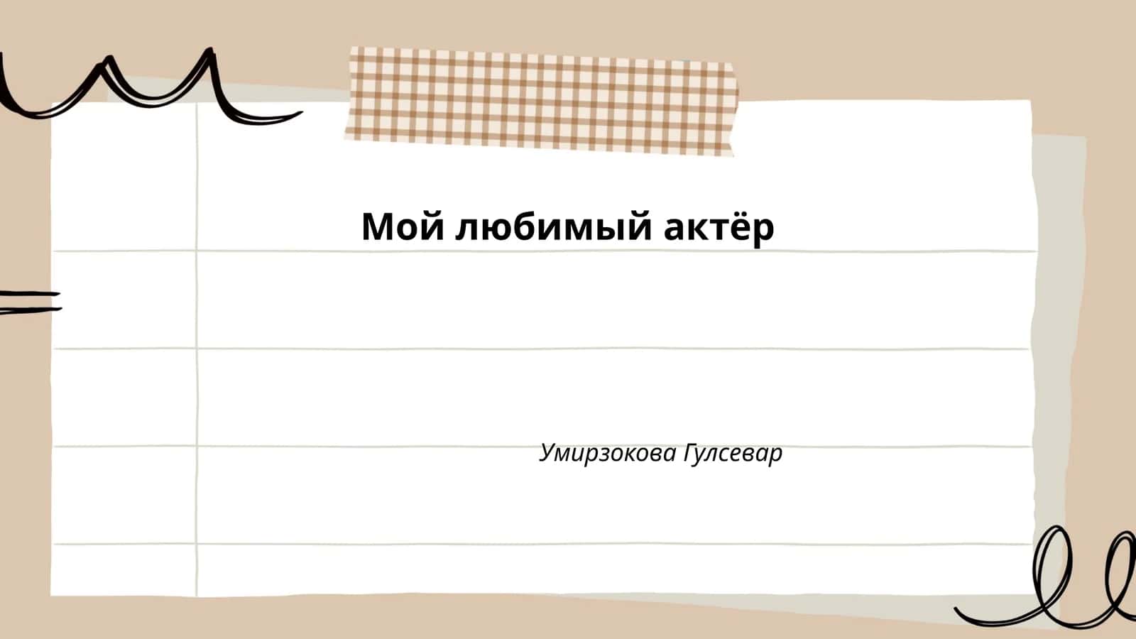 Мой любимый актёр 1