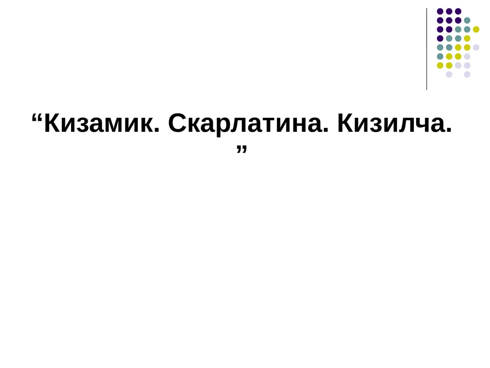 Кизамик. Скарлатина.Кизилча 1