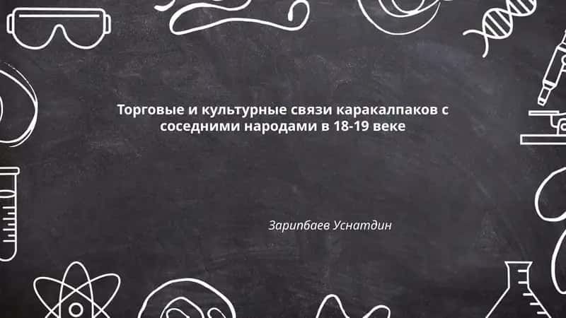 Торговые и культурные связи каракалпаков с соседними народами в 18-19 веке 1