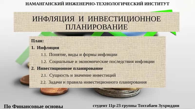 Инфляция и инвестиционное планирование 1