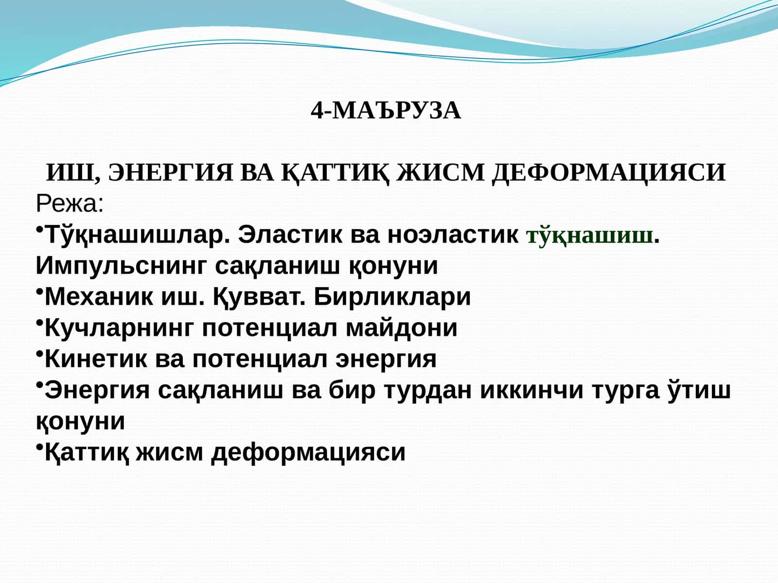 ИШ,ЭНЕРГИЯ ВА ҚАТТИҚ ЖИСМ ДЕФОРМАЦИЯСИ 1