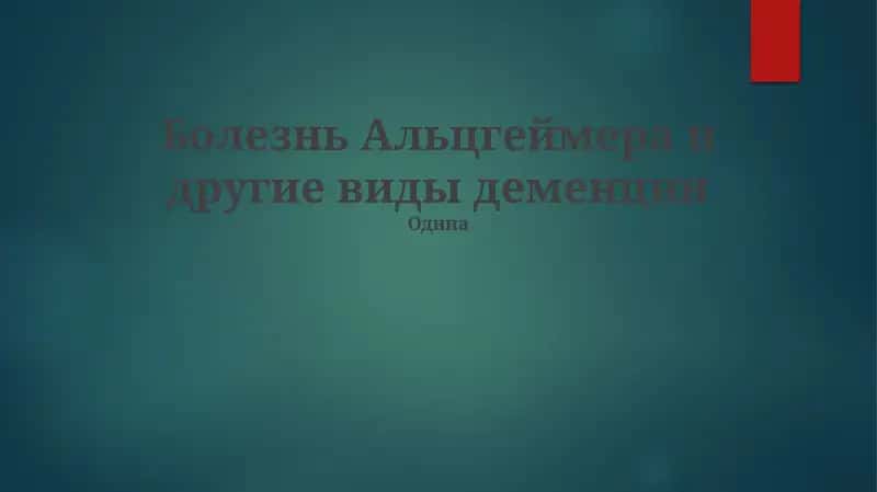 Болезнь Альцгеймера и другие виды деменции 1