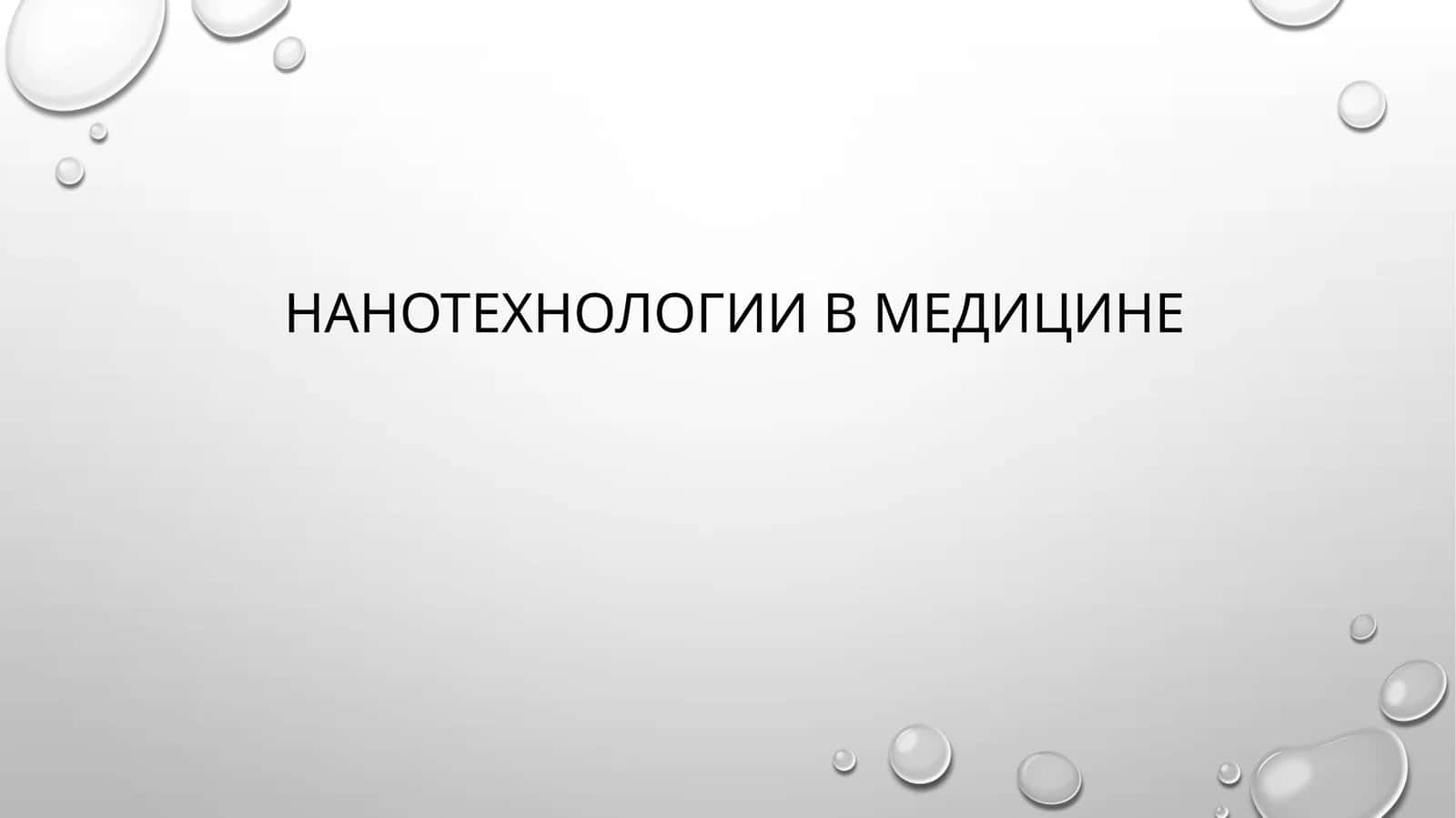 Нанотехнологии в медицине 1
