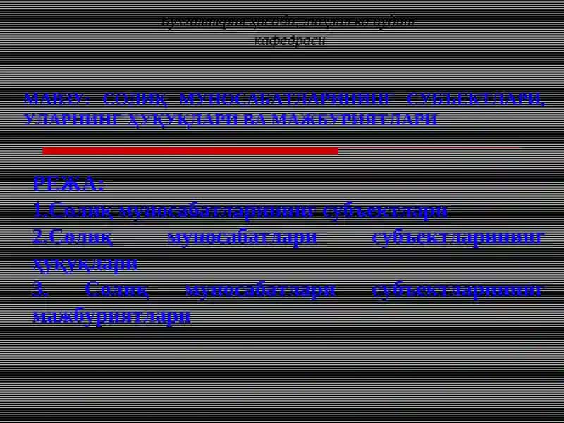 Солиқ Муносабатлари