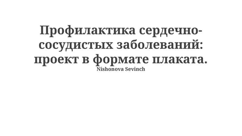 Профилактика сердечно-сосудистых заболеваний: проект в формате плаката 1