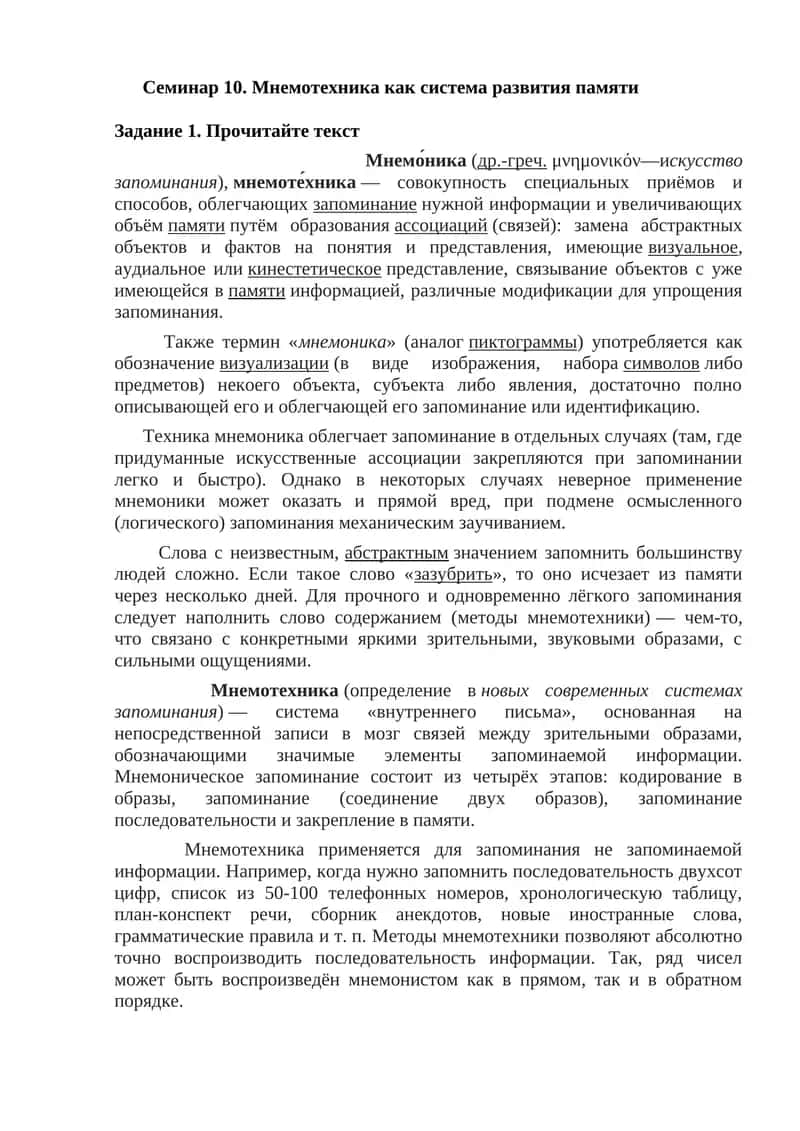 Семинар 10. Мнемотехника как система развития памяти 1