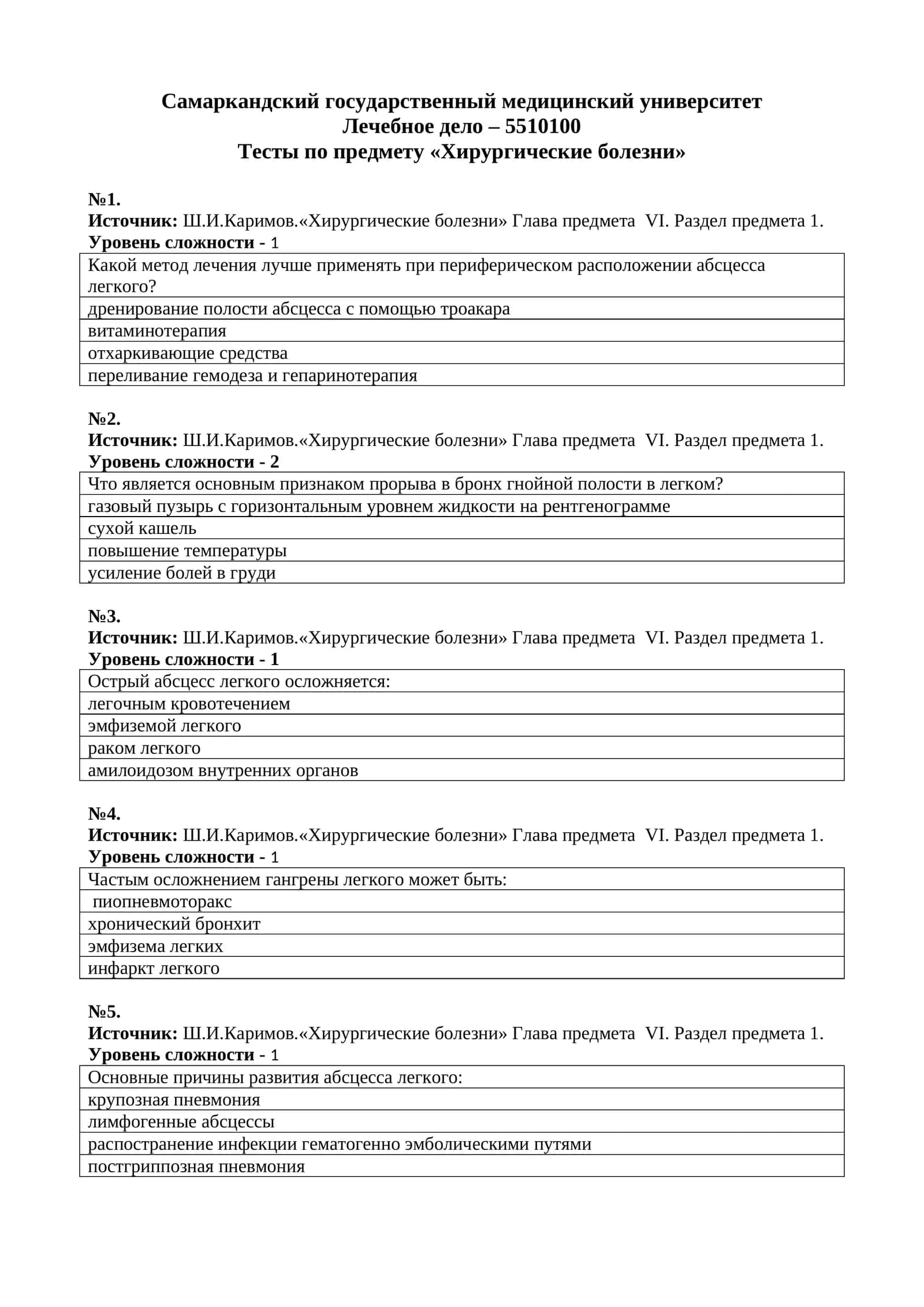 Тесты по предмету «Хирургические болезни» 1