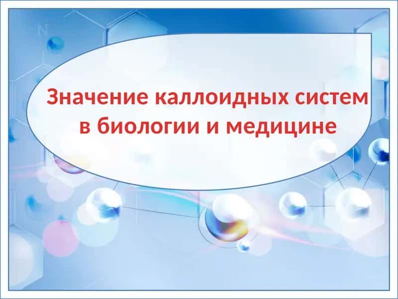 Коллоидные системы в биологии и медицине 1