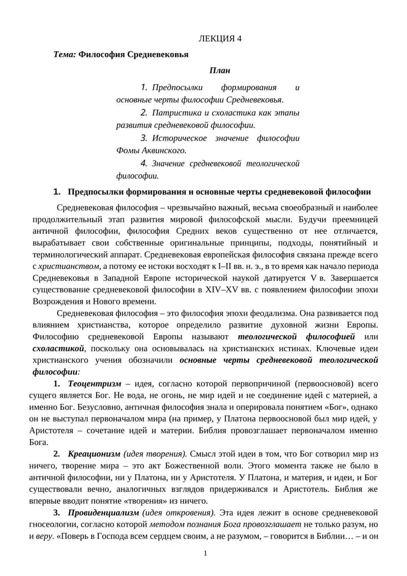 Философия Средневековья 1