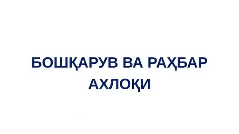 Бошқарув ва раҳбар ахлоқи