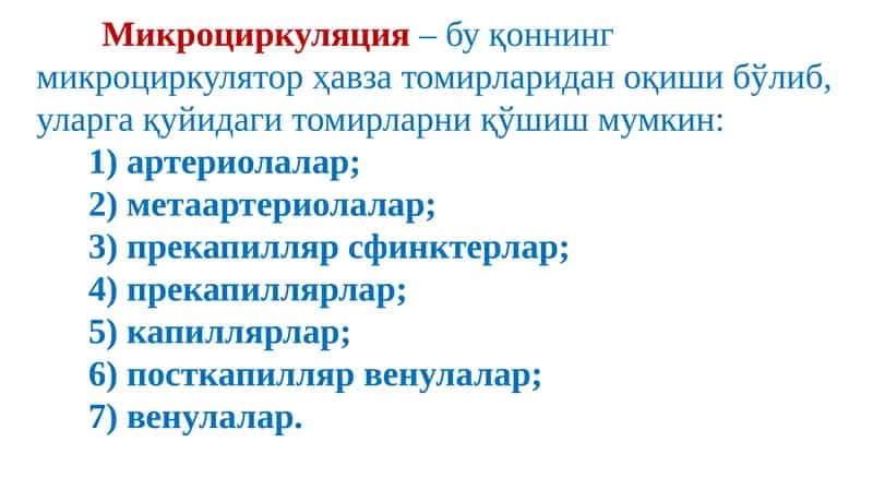 Микроциркуляция 1