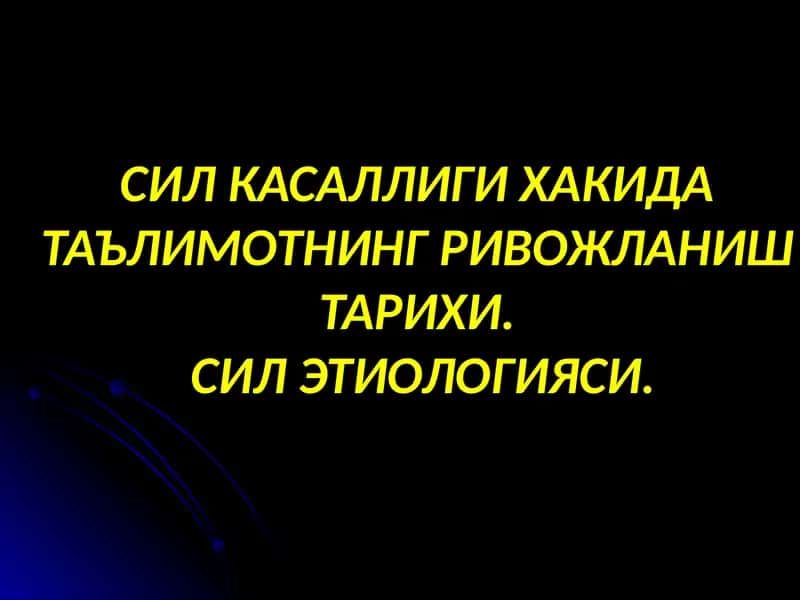 СИЛ КАСАЛЛИГИ ХАКИДА  ТАЪЛИМОТНИНГ РИВОЖЛАНИШ  ТАРИХИ. СИЛ ЭТИОЛОГИЯСИ. 1