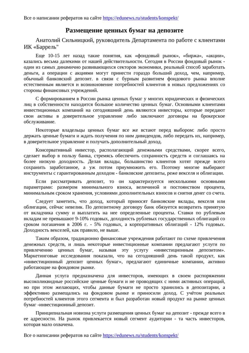 Размещение ценных бумаг на депозите 1