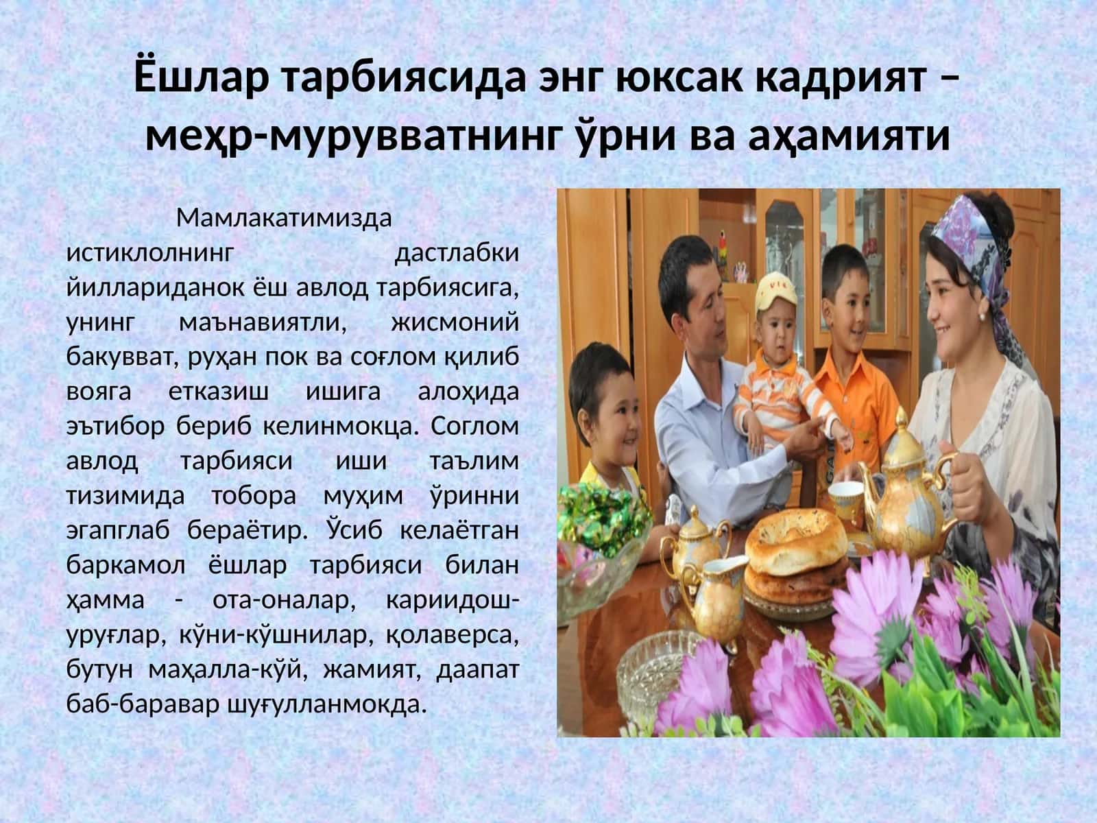 Ёшлар тарбиясида энг юксак кадрият – меҳр-мурувватнинг ўрни ва аҳамияти 1