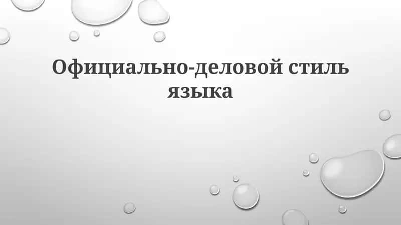Официально-деловойстильязыка 1