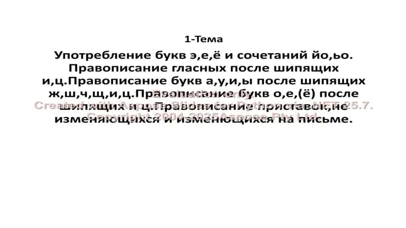 Pravopisaniye bukv "э,е,ё" i sochetaniy "йо,ьо", Pravopisaniye glasnykh posle shipyashchikh "и,ц", Pravopisaniye bukv "а,у,и,ы" posle shipyashchikh "ж,ш,ч,щ,и,ц", Pravopisaniye bukv "о,е,(ё)" posle shipyashchikh "и,ц", Pravopisaniye pristavok, ne izmenyayushchikhsya i izmenyayushchikhsya na pisme 1