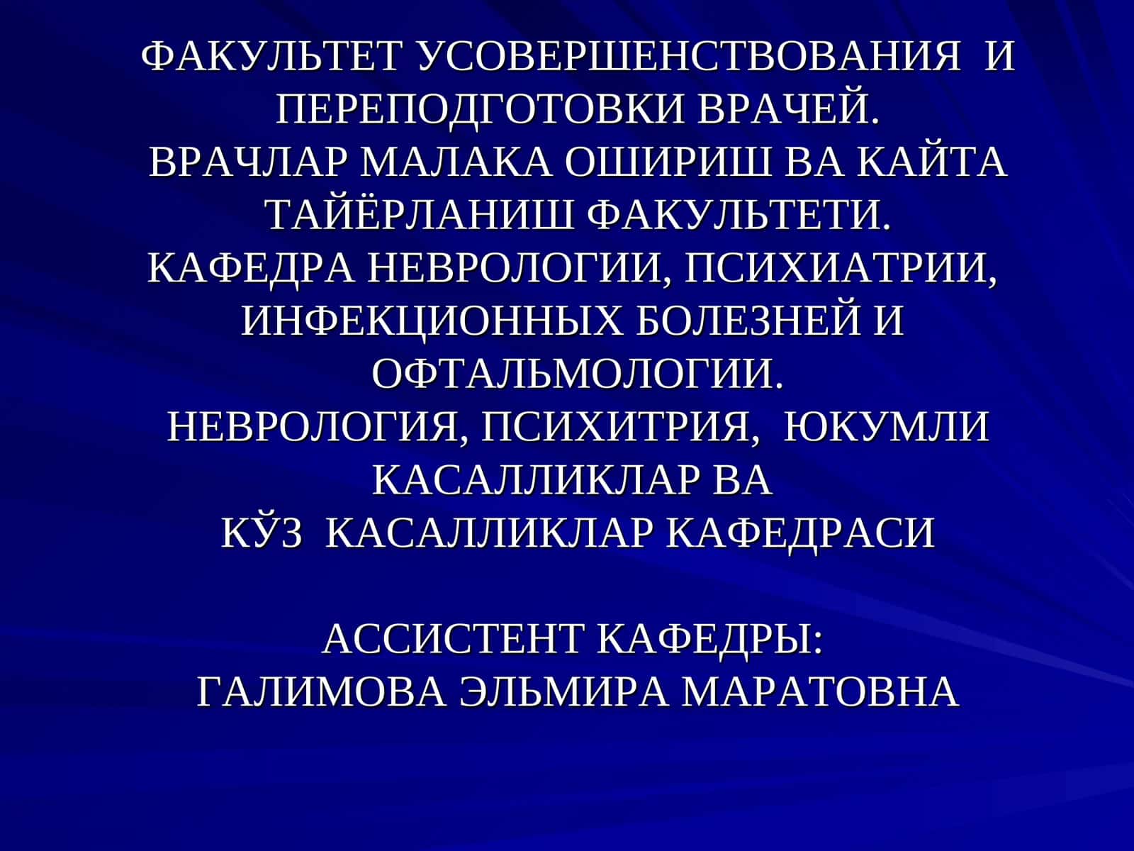 Факультет Усовершенствования и переподготовки врачей 1