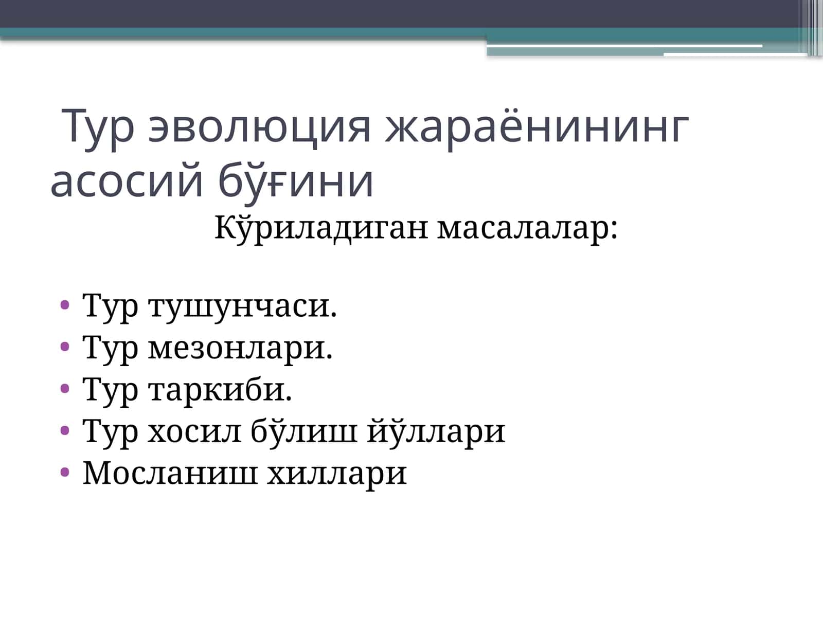 Тур эволюция жараёнининг асосий бўғини 1