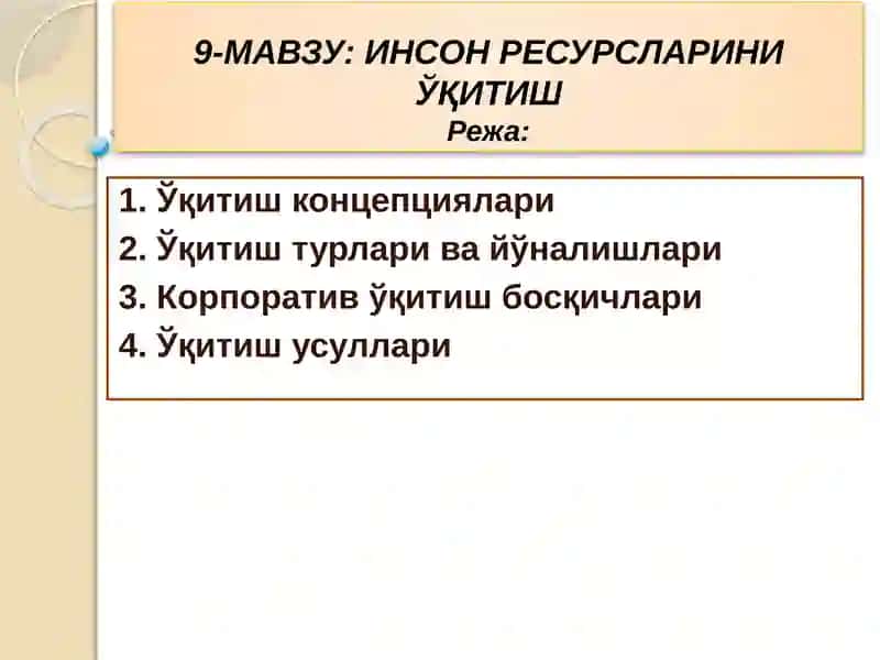 ИНСОН РЕСУРСЛАРИНИ ЎҚИТИШ