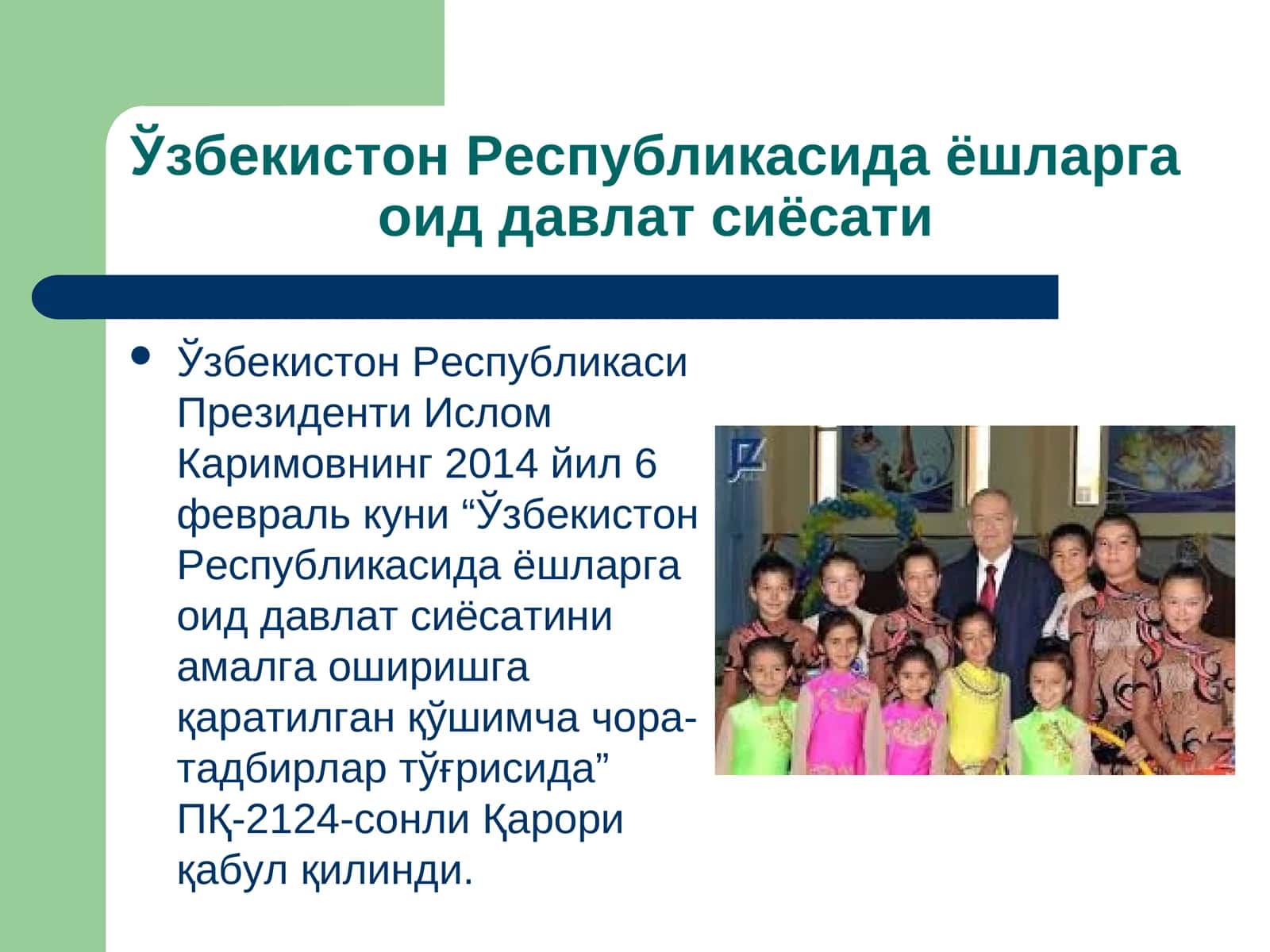 Ўзбекистон Республикасида ёшларга оид давлат сиёсати 1