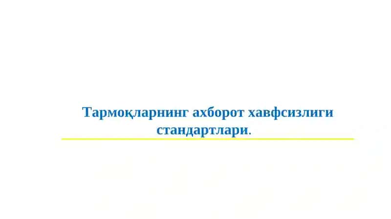Тармоқларнинг ахборот хавфсизлиги стандартлари