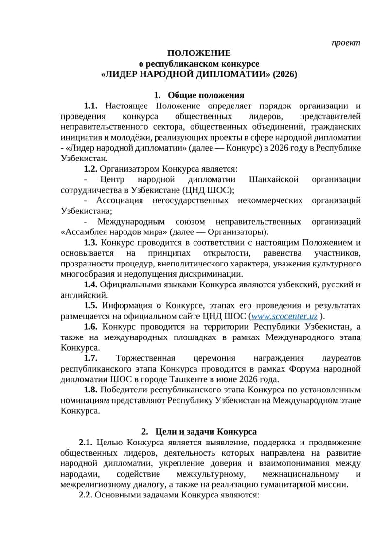 ПОЛОЖЕНИЕ о республиканском конкурсе «ЛИДЕР НАРОДНОЙ ДИПЛОМАТИИ» (2026) 1