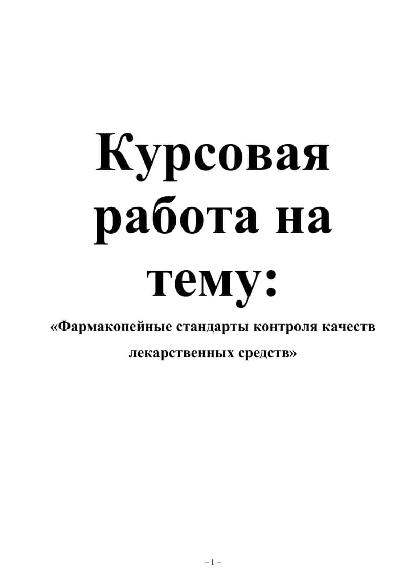 «Фармакопейные стандарты контроля качеств лекарственных средств» 1