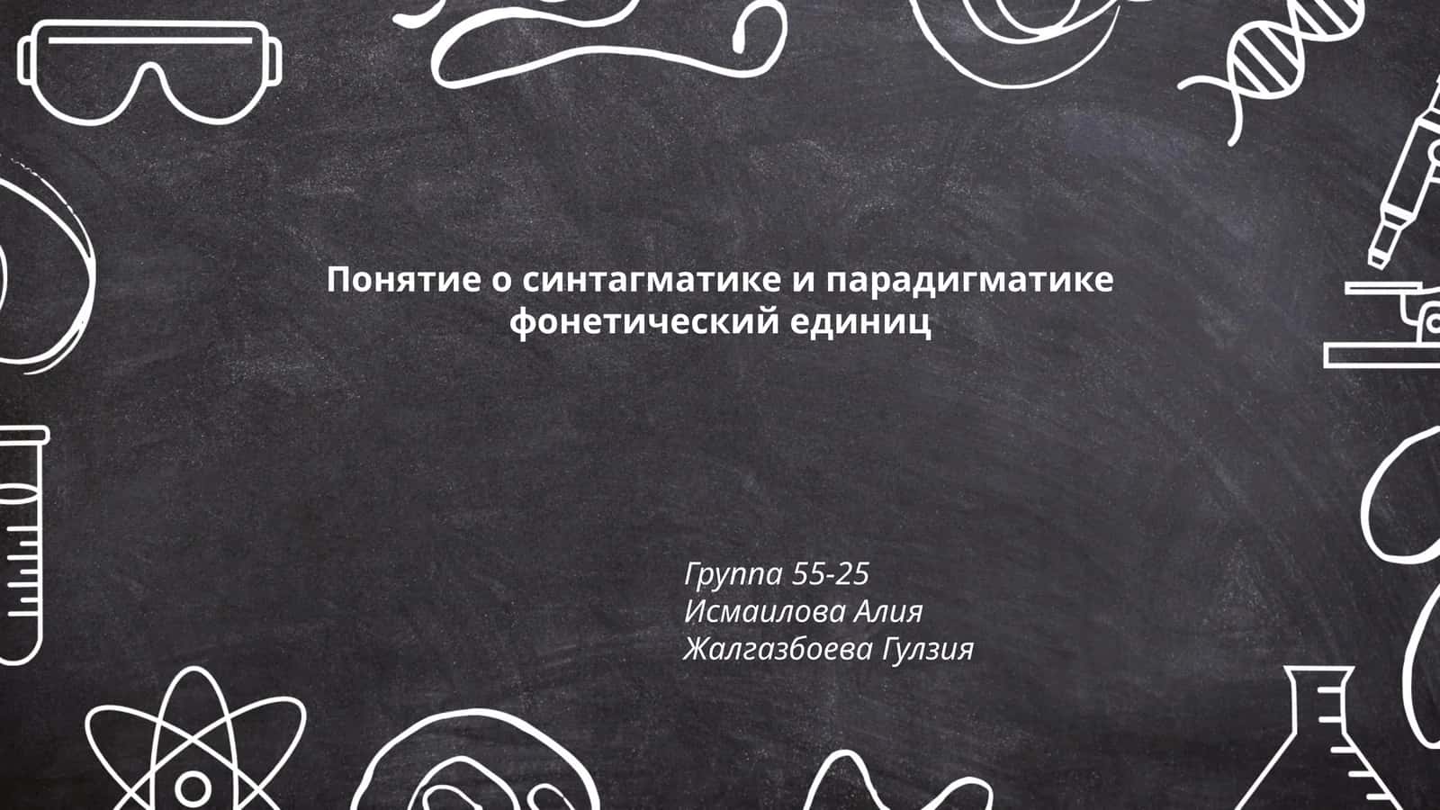 Понятие о синтагматике и парадигматике фонетических единиц 1