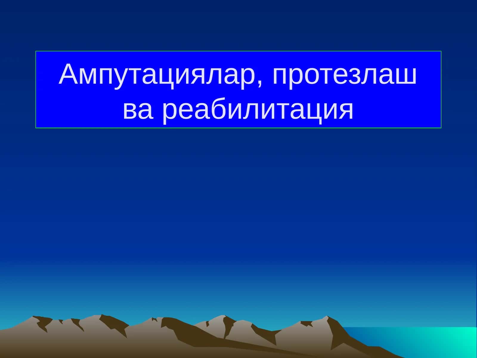 Ампутациялар, протезлаш ва реабилитация 1