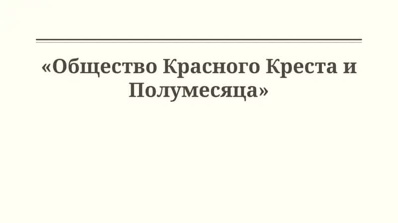 Общество Красного Креста и Полумесяца 1