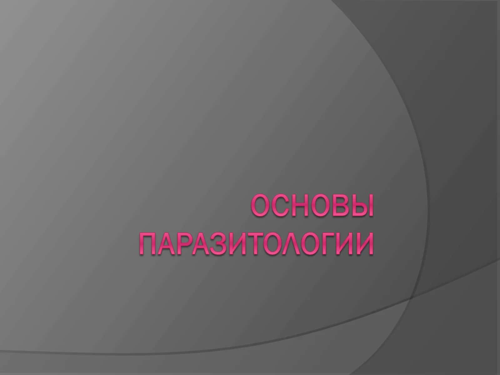 Взаимоотношения между организмами 1