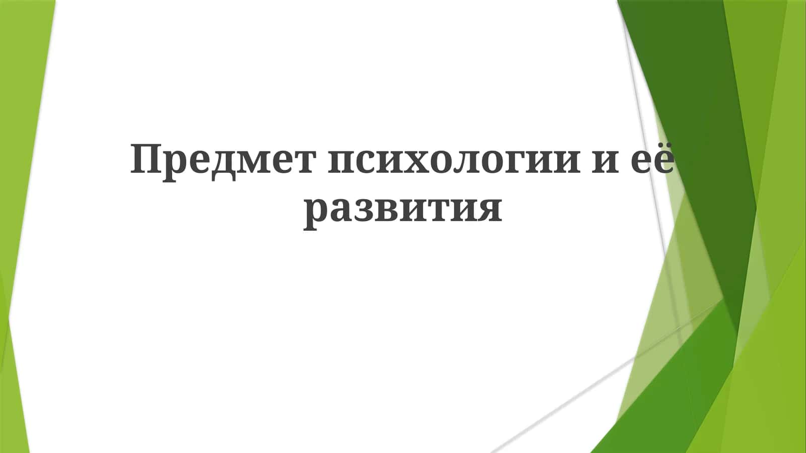 Предмет психологии её развития 1