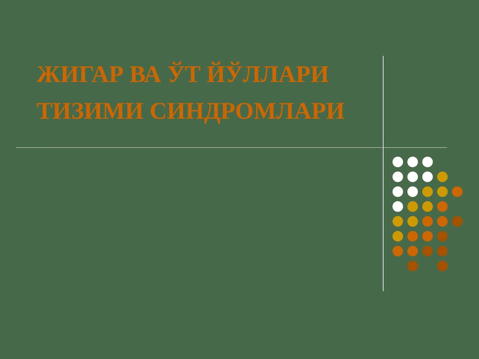 ЖИГАР ВА ЎТ ЙЎЛЛАРИ ТИЗИМИ СИНДРОМЛАРИ 1