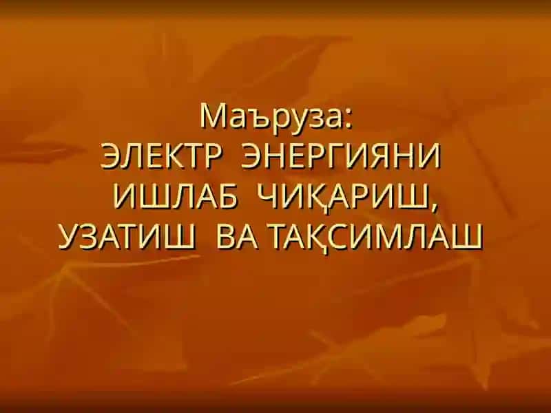 ЭЛЕКТР ЭНЕРГИЯНИ ИШЛАБ ЧИҚАРИШ, УЗАТИШ ВА ТАҚСИМЛАШ