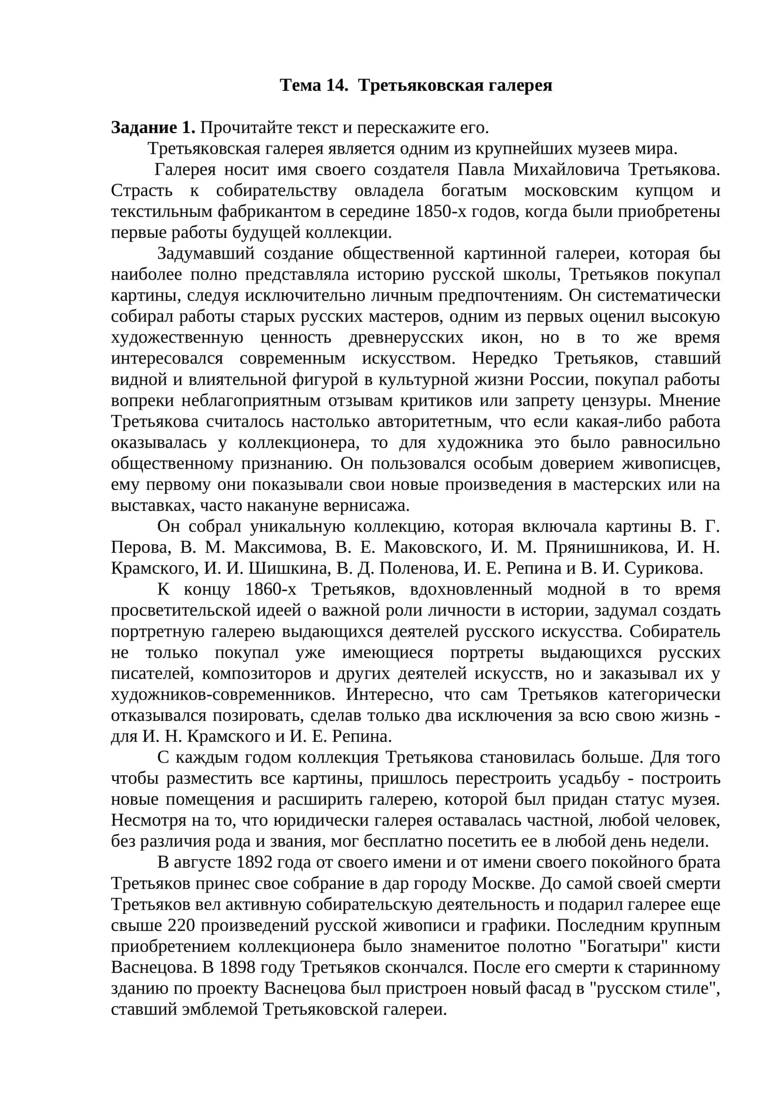 Тема 14. Третьяковская галерея 1