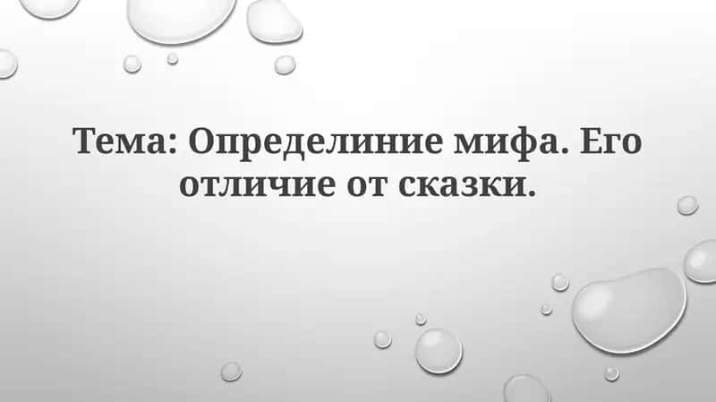 Миф и Сказка: Определения и Характеристики 1