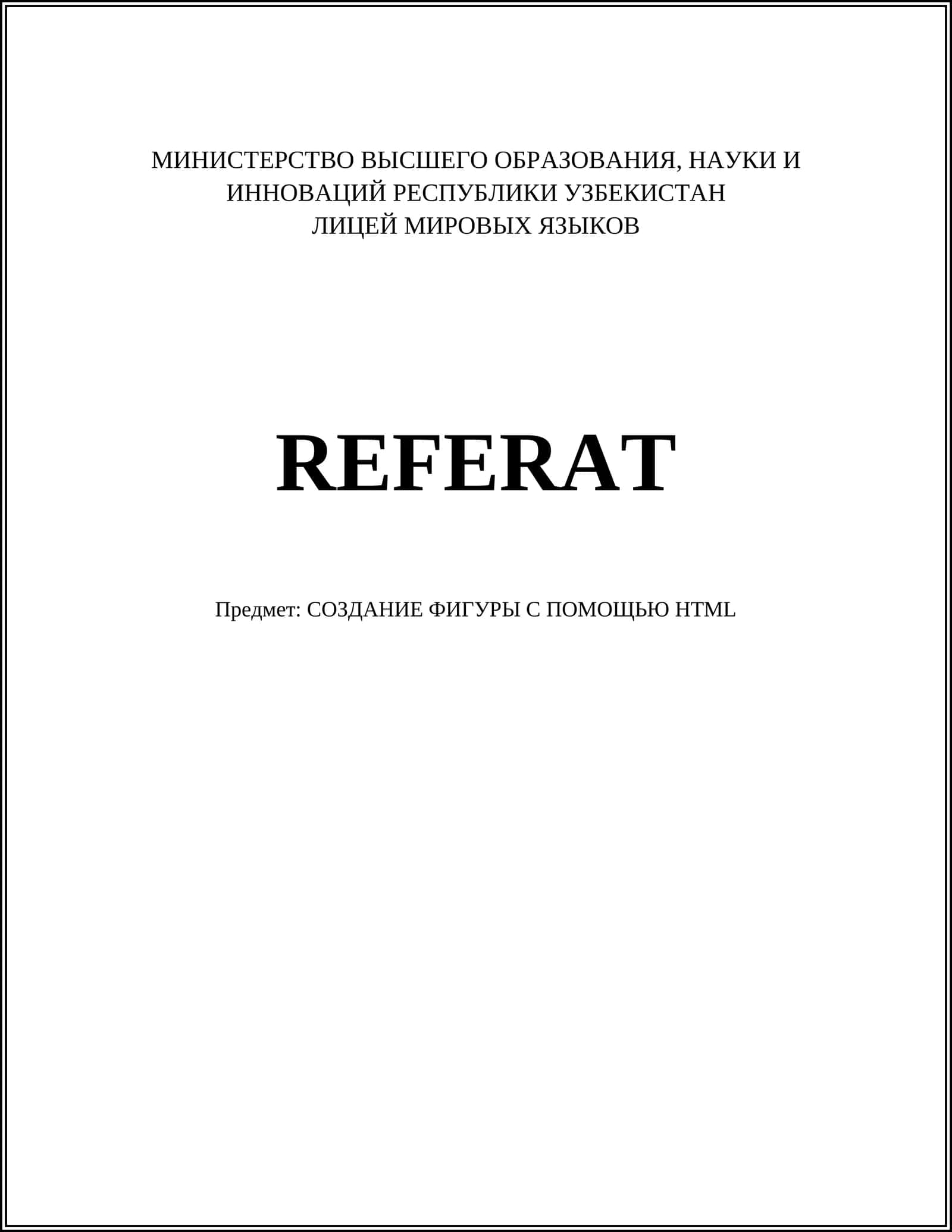 СОЗДАНИЕ ФИГУРЫ С ПОМОЩЬЮ HTML 1