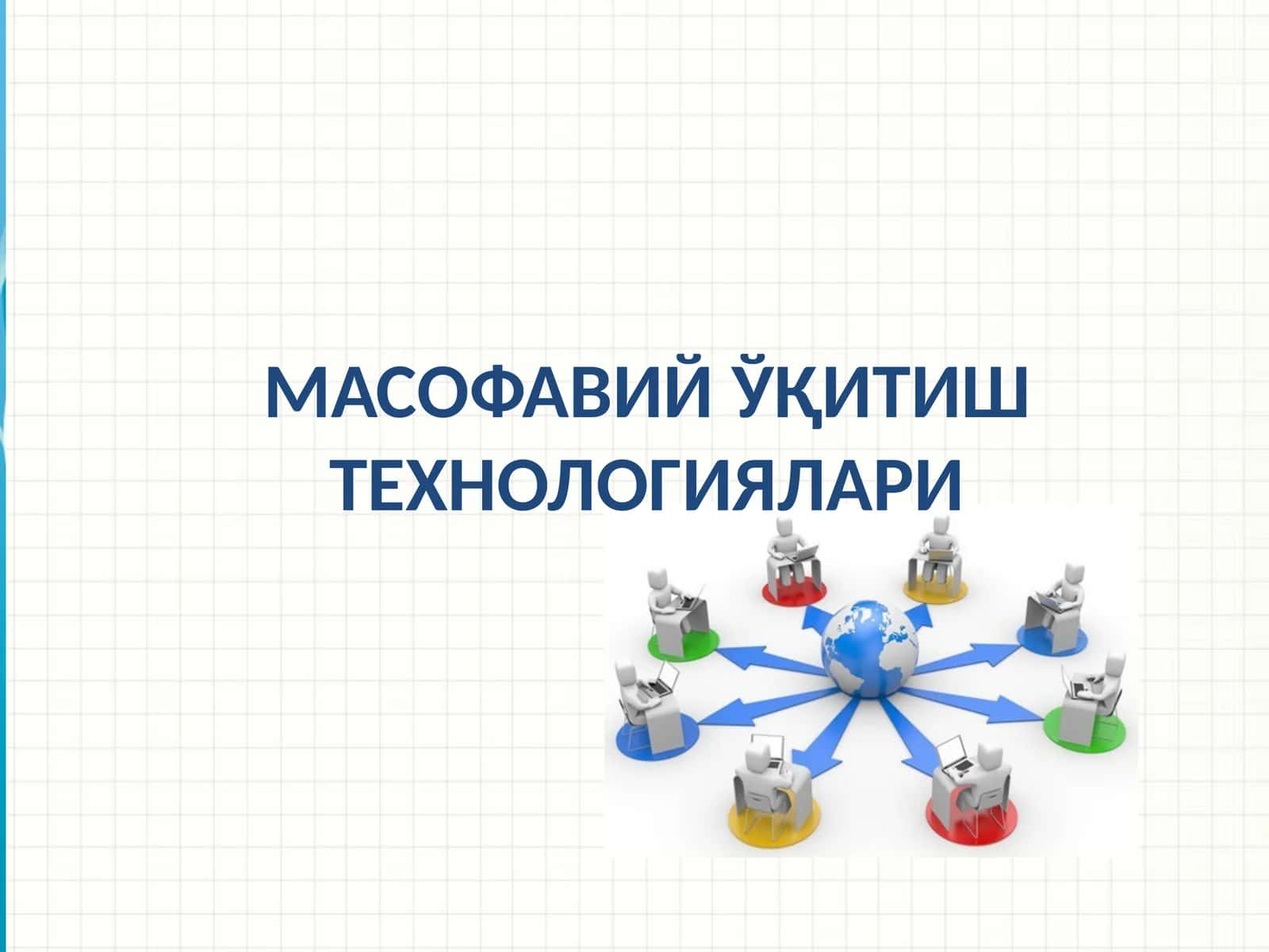 Масофавий ўқитиш технологиялари 1