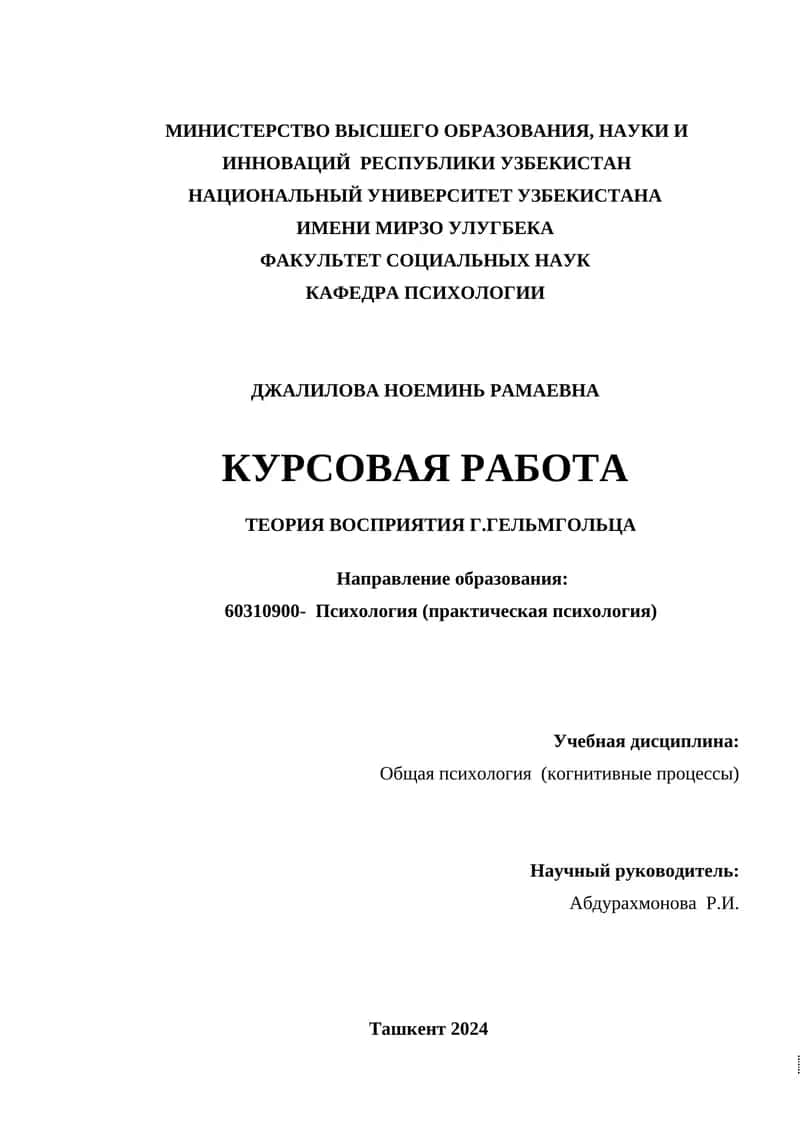 Теория Восприятия Г. Гельмгольца 1
